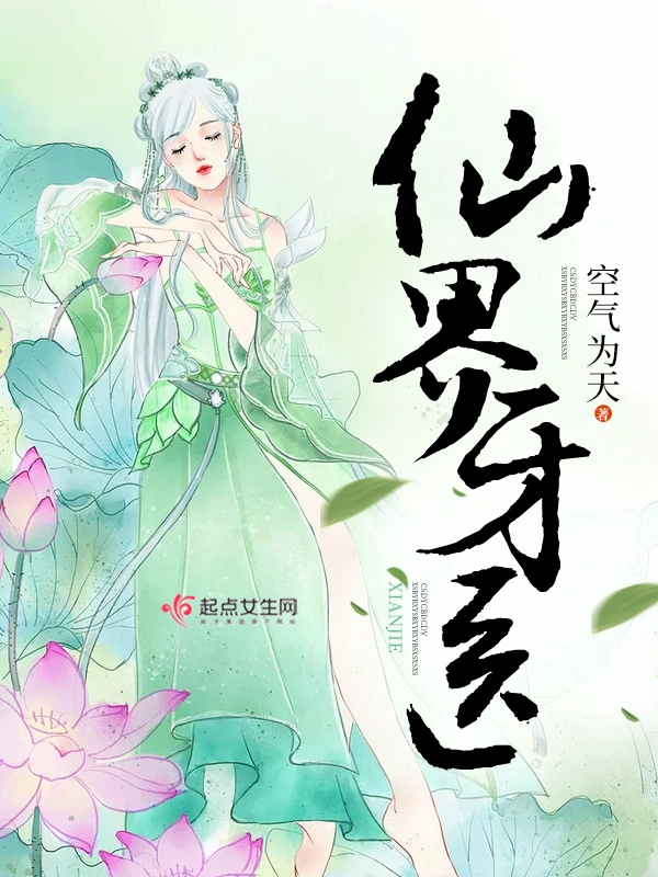 仙界牙医