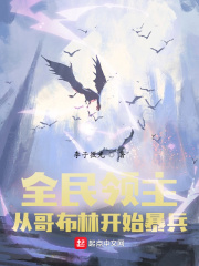 全民领主：从哥布林开始暴兵在线阅读