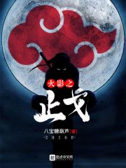 火影之止戈在线阅读