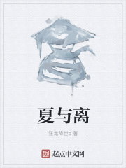 夏与离在线阅读