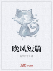 晚风短篇在线阅读