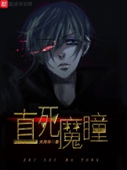 直死魔瞳在线阅读