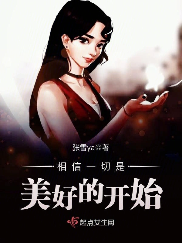相信一切是美好的开始