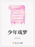 少年戏梦最新章节在线阅读