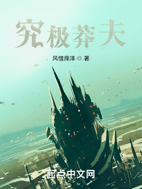 究极莽夫在线阅读