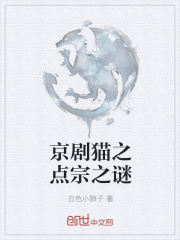 京剧猫之点宗之谜
