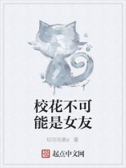 校花不可能是女友