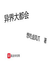 异界大都会在线阅读