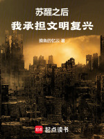 苏醒之后，我承担文明复兴最新章节在线阅读