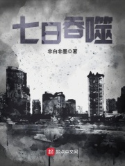 七日吞噬在线阅读