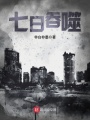 七日吞噬在线阅读