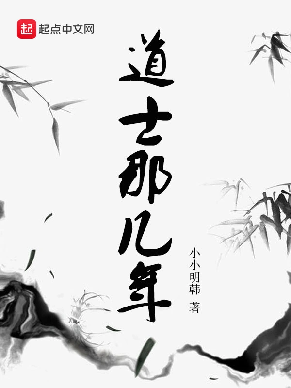 道士那几年