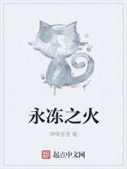 永冻之火在线阅读