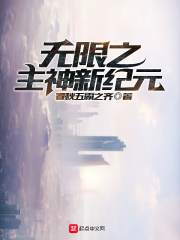 无限之主神新纪元在线阅读
