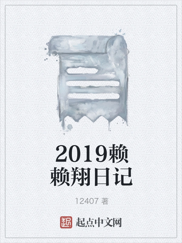 2019赖赖翔日记