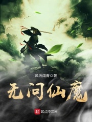 无问仙魔