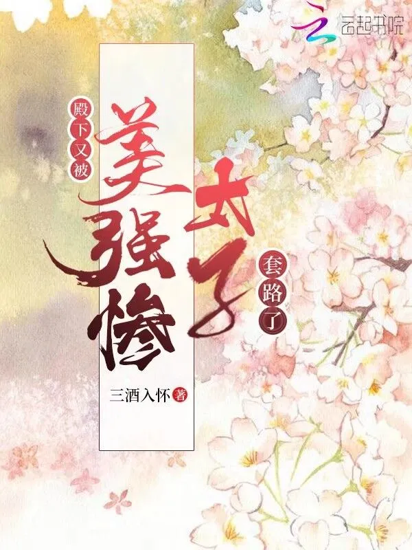 殿下又被美强惨太子套路了