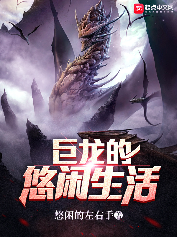 巨龙的悠闲生活在线阅读