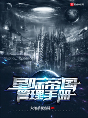 星际帝国管理手册在线阅读