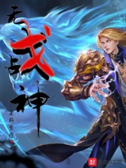 无戈战神在线阅读