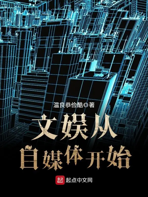 文娱从自媒体开始