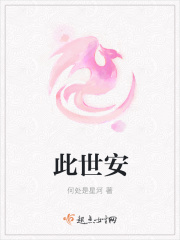 此世安在线阅读