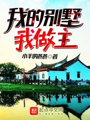 我的别墅我做主