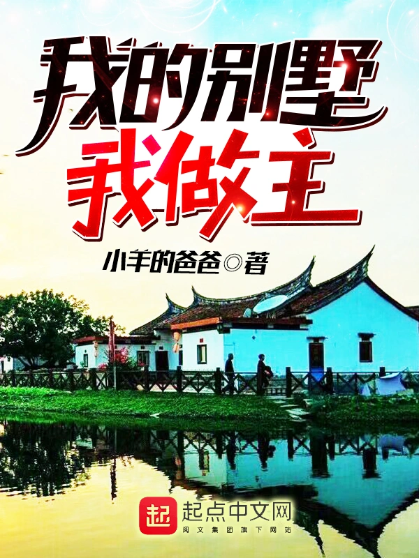 我的别墅我做主