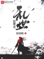 乱世缥缈录在线阅读