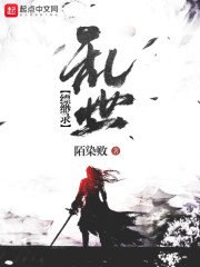 乱世缥缈录在线阅读