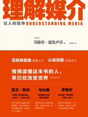 理解媒介：论人的延伸
