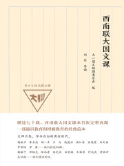 西南联大国文课