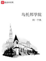 乌托邦学院在线阅读