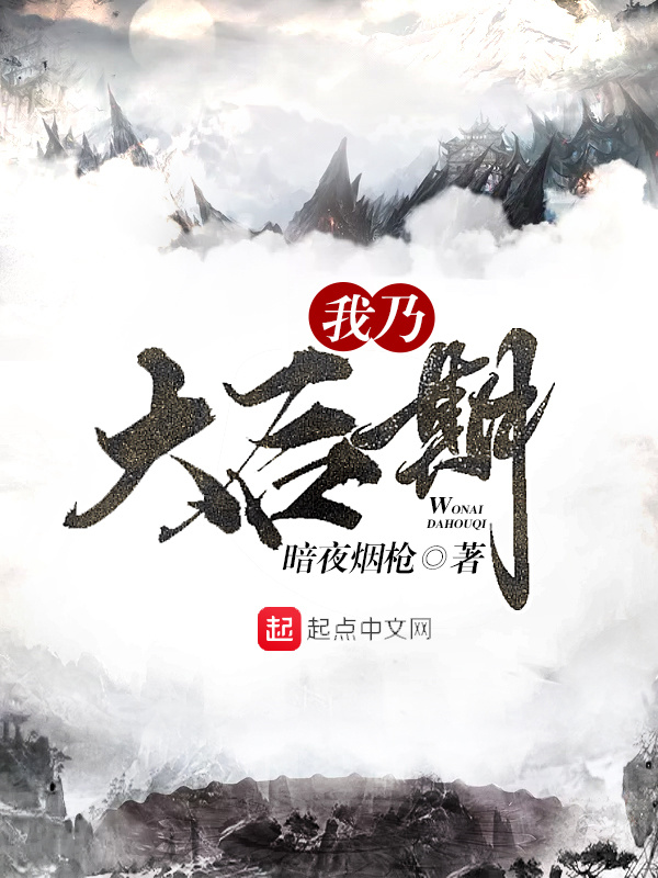我乃大后期在线阅读