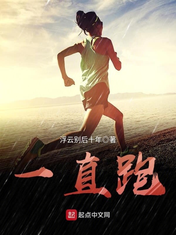 一直跑在线阅读