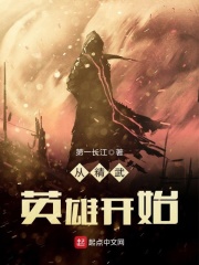 从精武英雄开始在线阅读