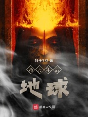 两万年后地球在线阅读