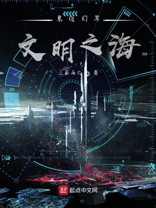 思维幻界：文明之海