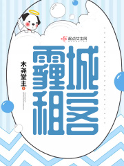 霾城租客在线阅读