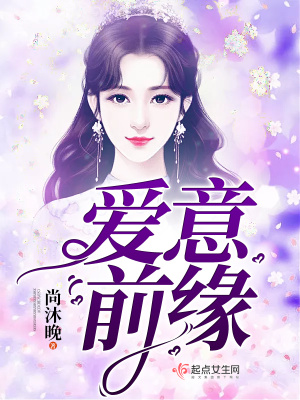 爱意前缘 尚沐晚 全本在线阅读 爱意前缘小说全文在线阅读 起点中文网