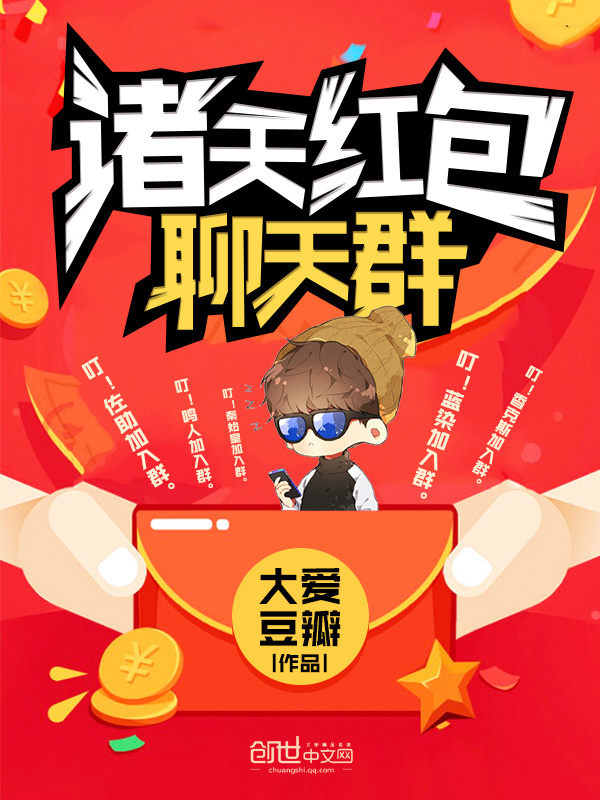 诸天红包聊天群在线阅读