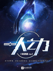 一人之力在线阅读