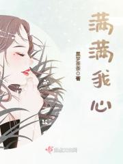 满满我心在线阅读