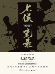 七侯笔录（上册）