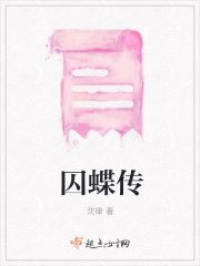 囚蝶传在线阅读