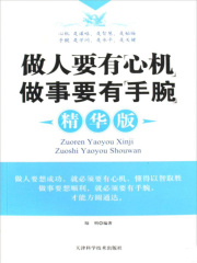 做人要有心机·做事要有手腕