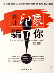 别让印象骗了你
