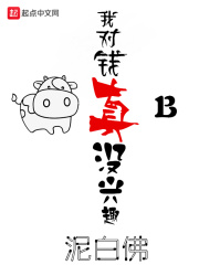 我对钱真没兴趣在线阅读