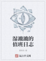 湿漉漉的值班日志在线阅读
