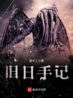旧日手记在线阅读